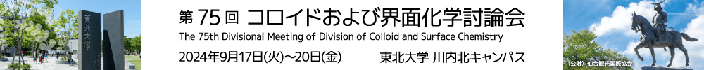 第75回コロイドおよび界面化学討論会