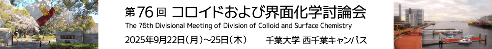 第76回コロイドおよび界面化学討論会
