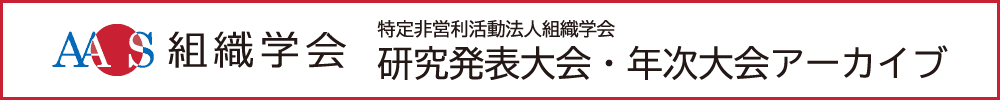 組織学会研究発表大会