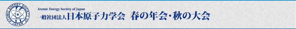 日本原子力学会