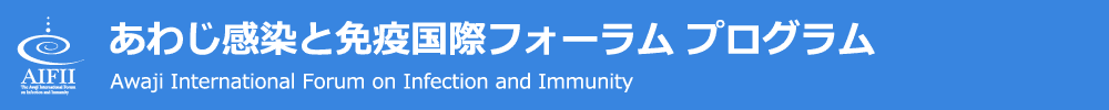 あわじ感染と免疫国際フォーラム