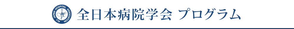 全日本病院学会
