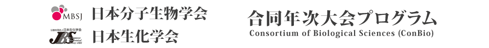 日本分子生物学会/日本生化学会