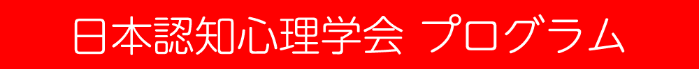 日本認知心理学会