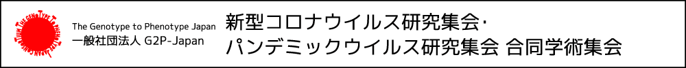 新型コロナウイルス研究集会
