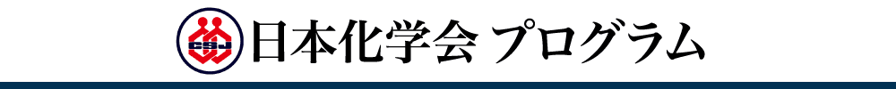 日本化学会春季年会
