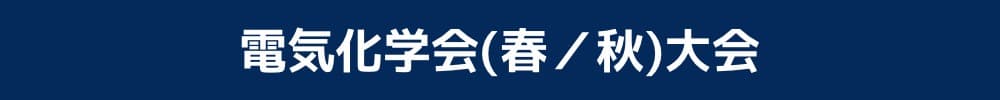 電気化学会大会