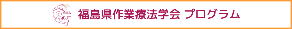 福島県作業療法学会