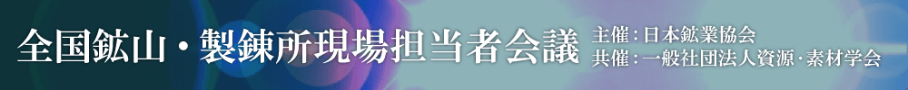 全国鉱山・製錬所現場担当者会議