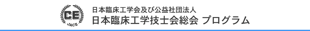 日本臨床工学会