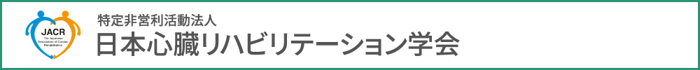 特定非営利活動法人 日本心臓リハビリテーション学会