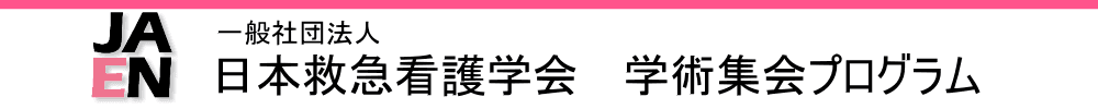 日本救急看護学会学術集会