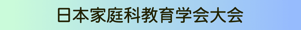 日本家庭科教育学会大会