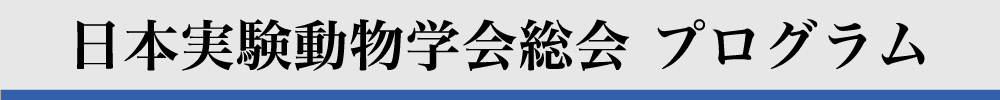 日本実験動物学会総会