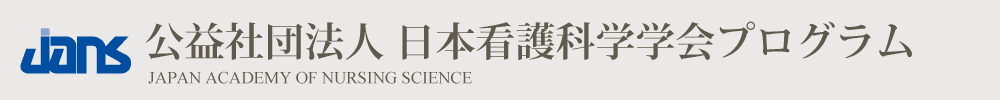 日本看護科学学会学術集会