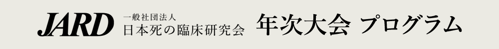 日本死の臨床研究会 年次大会