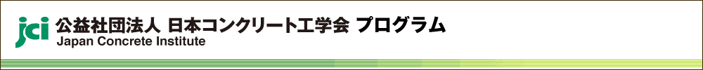 コンクリート工学年次大会