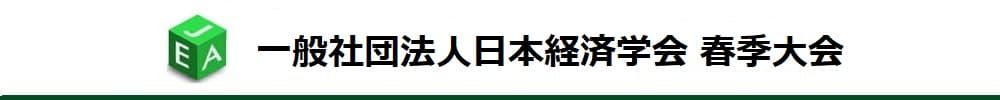 Japanese Economic Association Spring Meeting