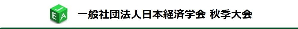 日本経済学会秋季大会