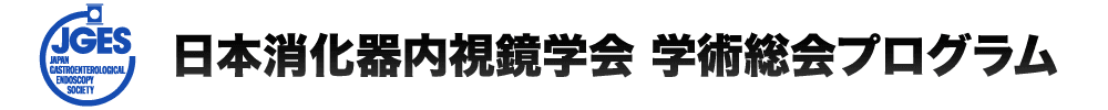 日本消化器内視鏡学会総会