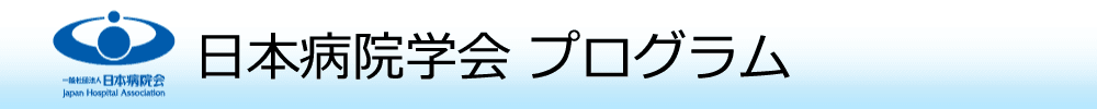 日本病院学会