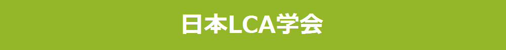 日本LCA学会研究発表会