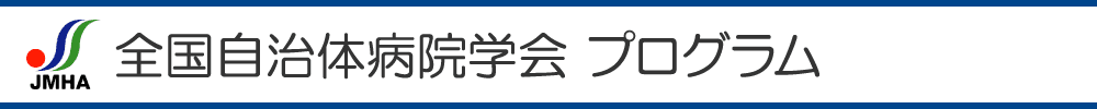 全国自治体病院学会