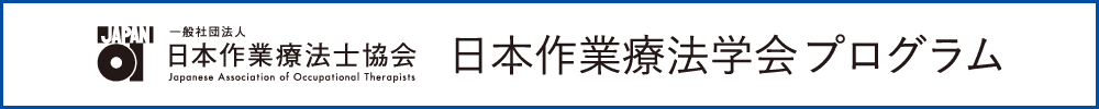 日本作業療法学会