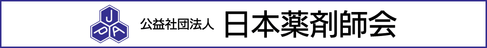 日本薬剤師会学術大会