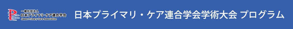 日本プライマリ・ケア連合学会学術大会