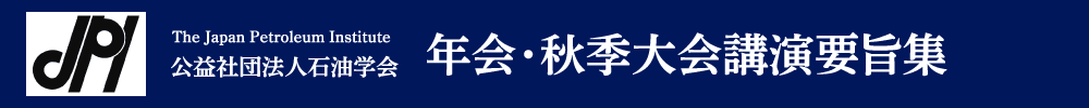 石油学会 年会（研究発表会）