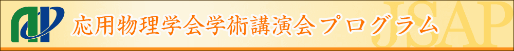 応用物理学会春季・秋季学術講演会