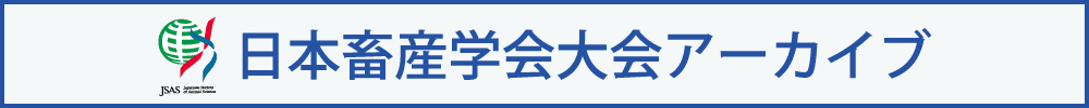 日本畜産学会大会