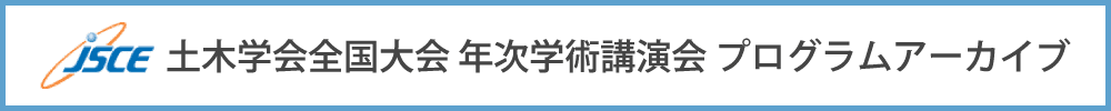 土木学会全国大会年次学術講演会