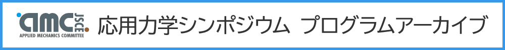 公益社団法人土木学会 応用力学委員会