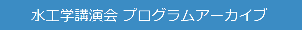 水工学講演会