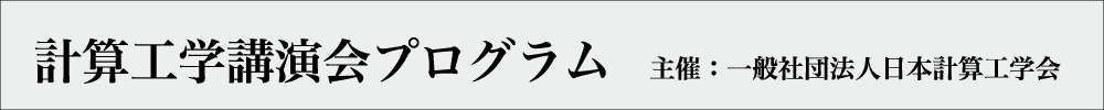 計算工学講演会