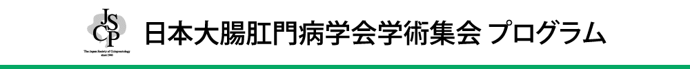 日本大腸肛門病学会学術集会