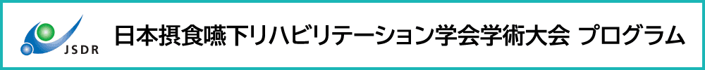 Annual Meeting of the Japanese Society of Dysphagia Rehabilitation