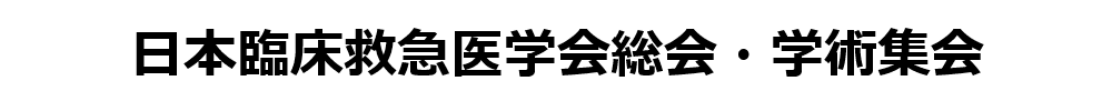 日本臨床救急医学会総会・学術集会