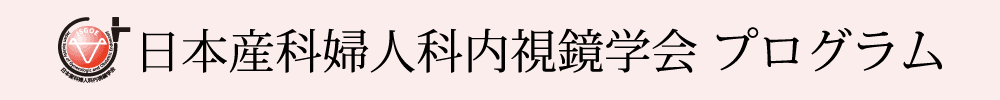 日本産科婦人科内視鏡学会