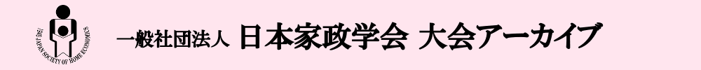 一般社団法人日本家政学会大会