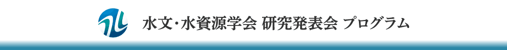 水文・水資源学会