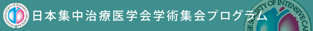 一般社団法人 日本集中治療医学会