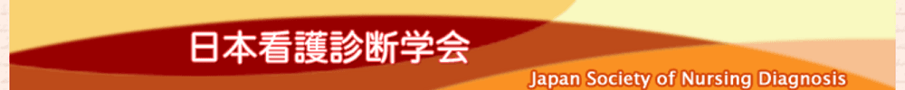 日本看護診断学会学術大会