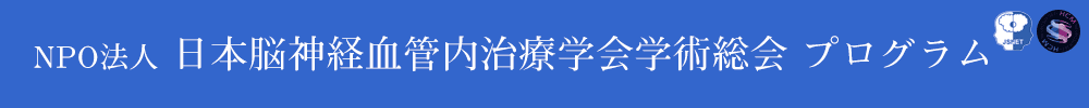 日本脳神経血管内治療学会