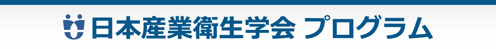 公益社団法人 日本産業衛生学会