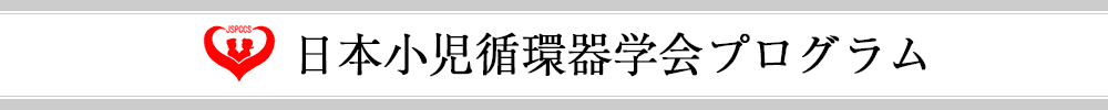 日本小児循環器学会総会・学術集会