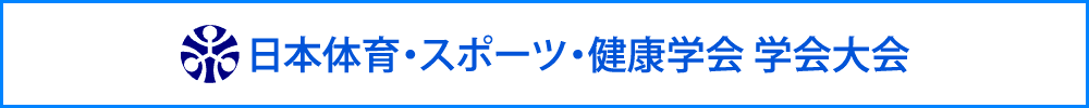 日本体育・スポーツ・健康学会大会