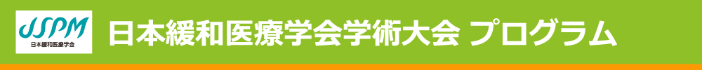 特定非営利活動法人 日本緩和医療学会